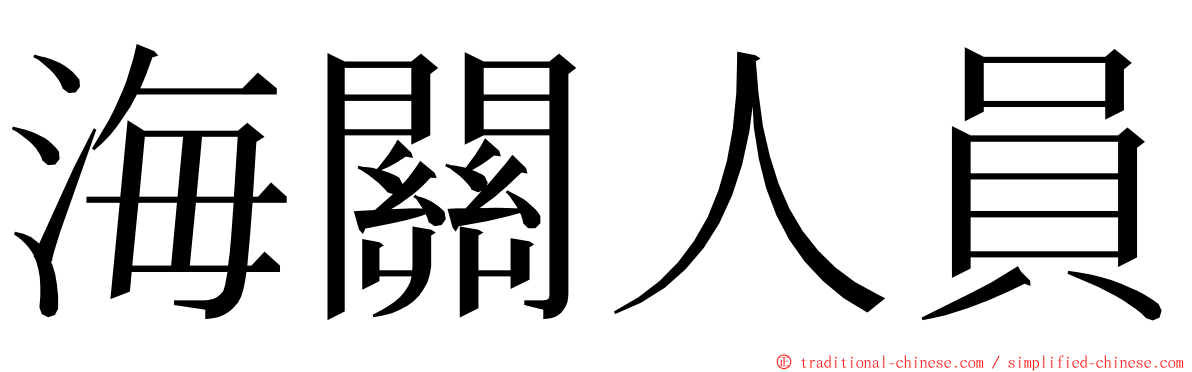 海關人員 ming font