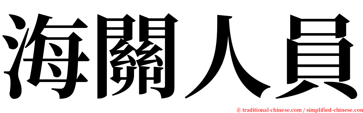 海關人員 serif font