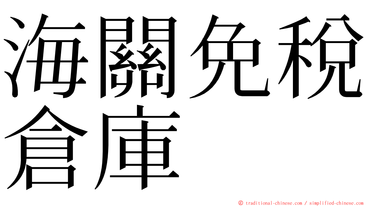 海關免稅倉庫 ming font