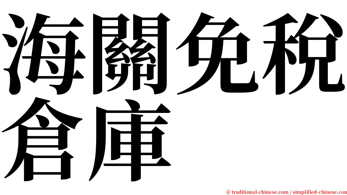 海關免稅倉庫 serif font