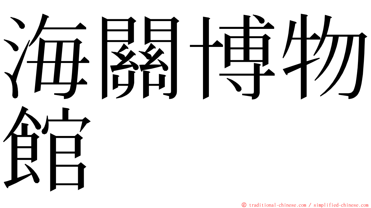 海關博物館 ming font