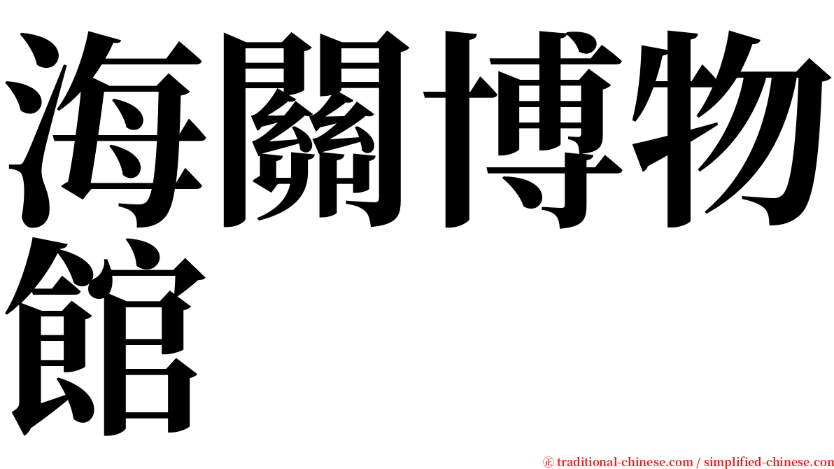 海關博物館 serif font