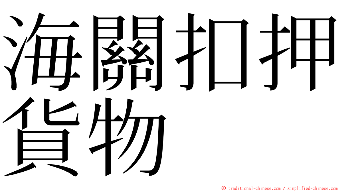 海關扣押貨物 ming font