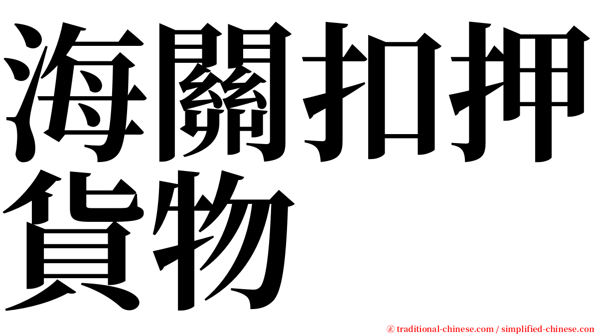 海關扣押貨物 serif font