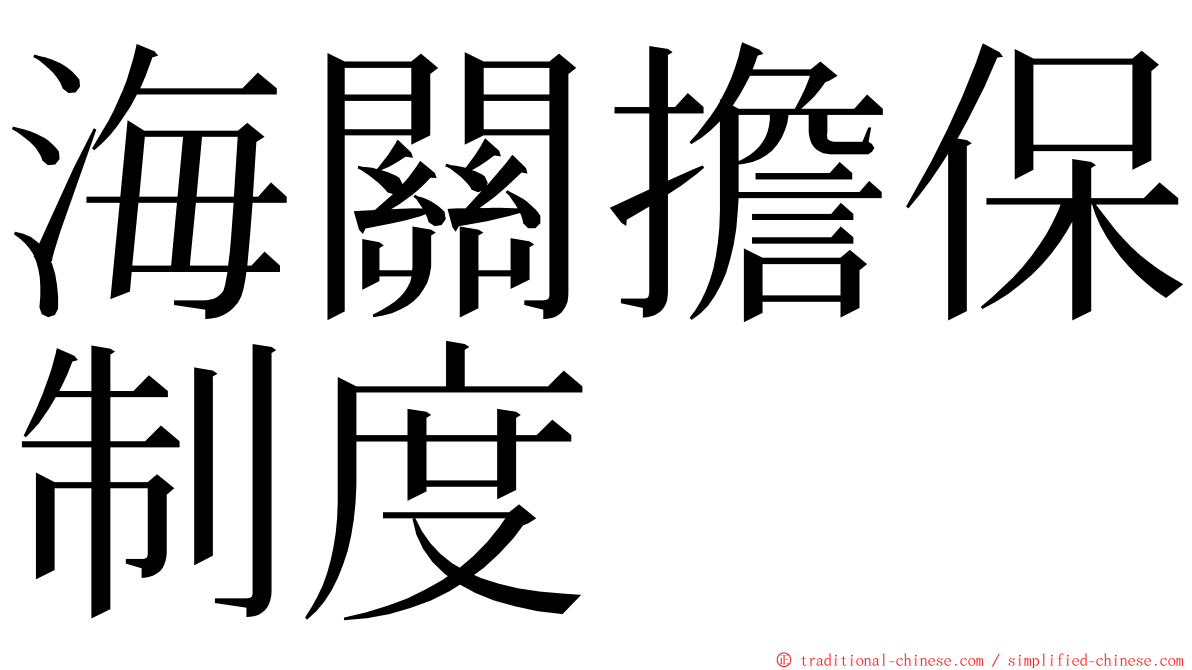 海關擔保制度 ming font