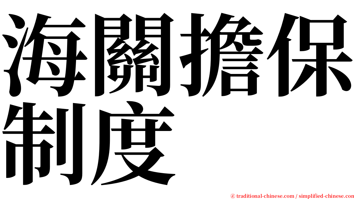 海關擔保制度 serif font