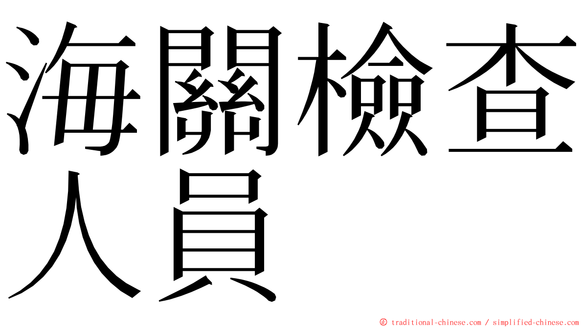 海關檢查人員 ming font