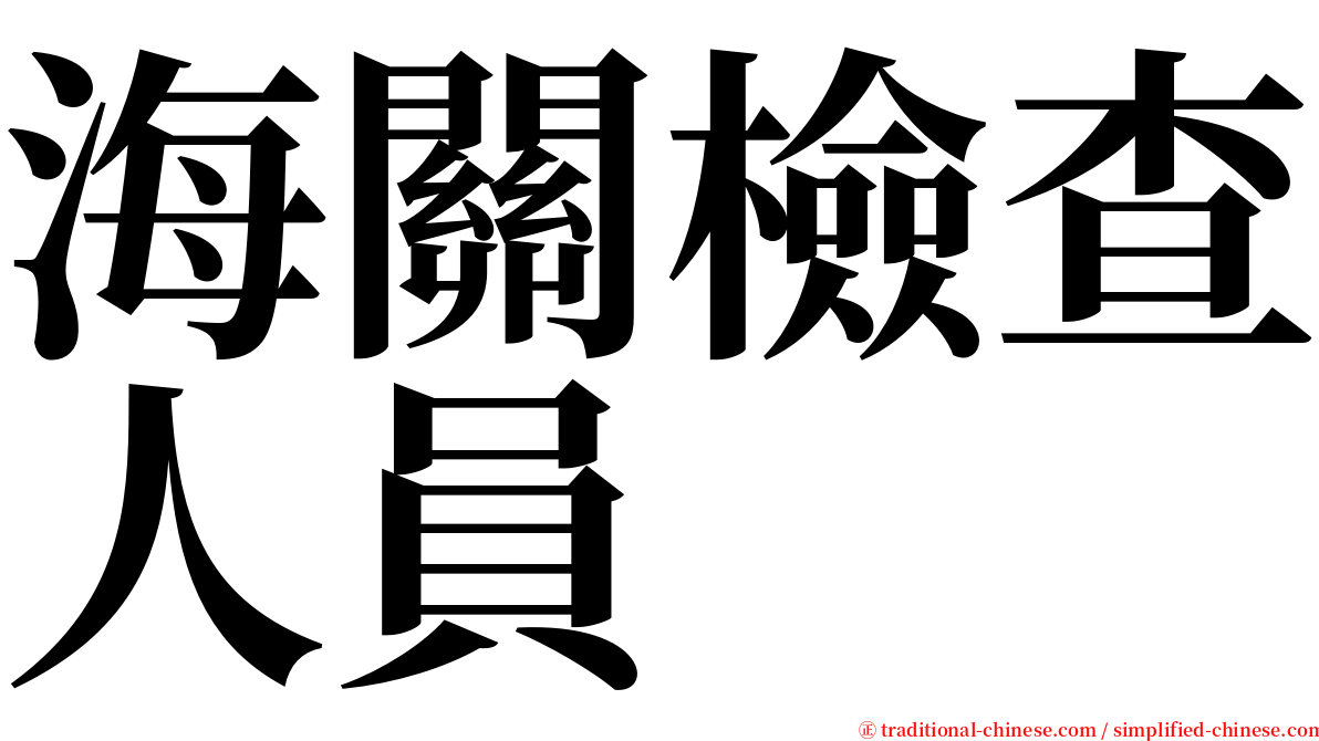 海關檢查人員 serif font