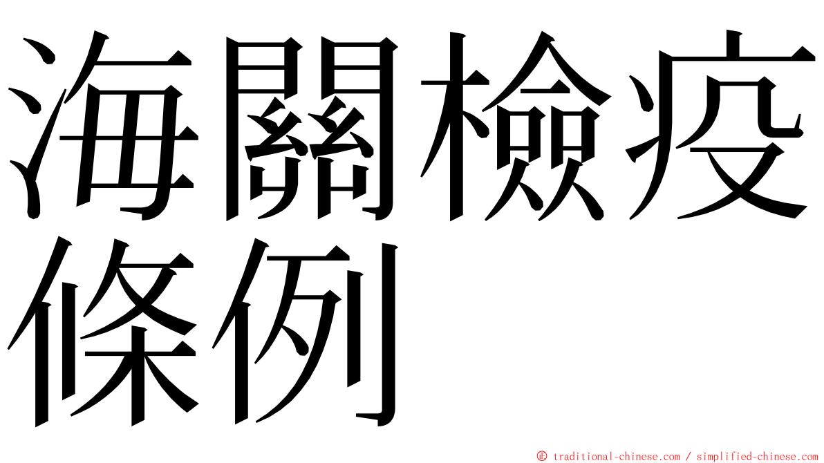 海關檢疫條例 ming font