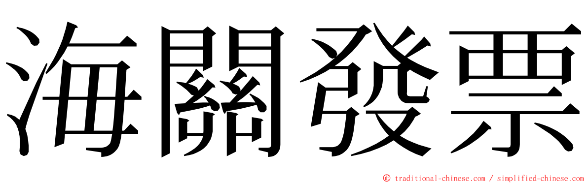 海關發票 ming font