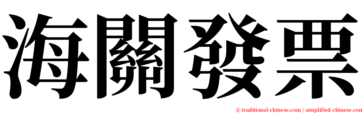 海關發票 serif font