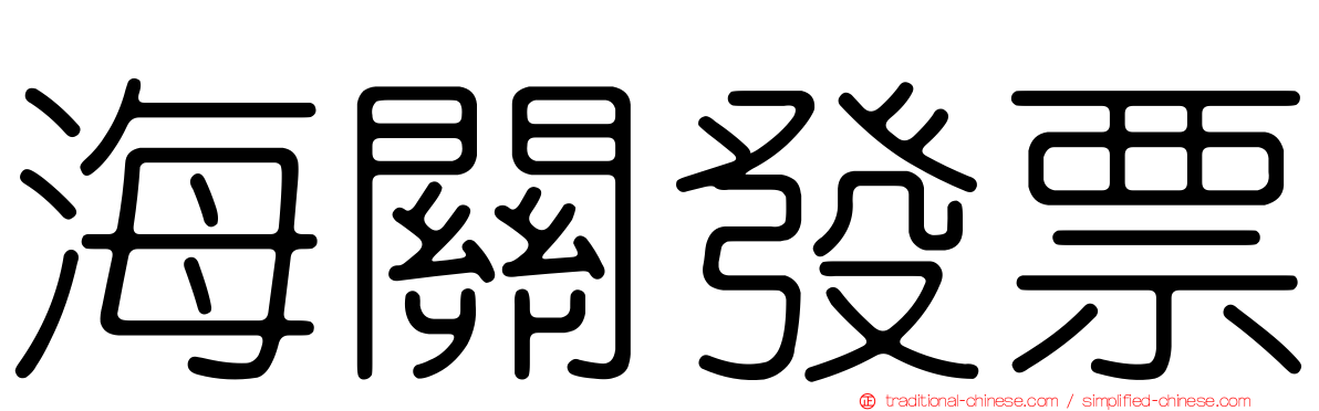 海關發票