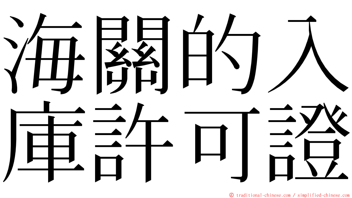 海關的入庫許可證 ming font