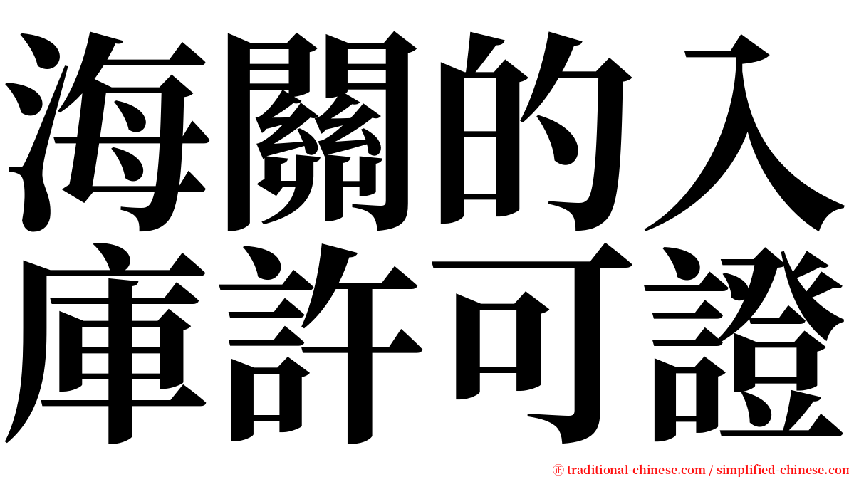 海關的入庫許可證 serif font