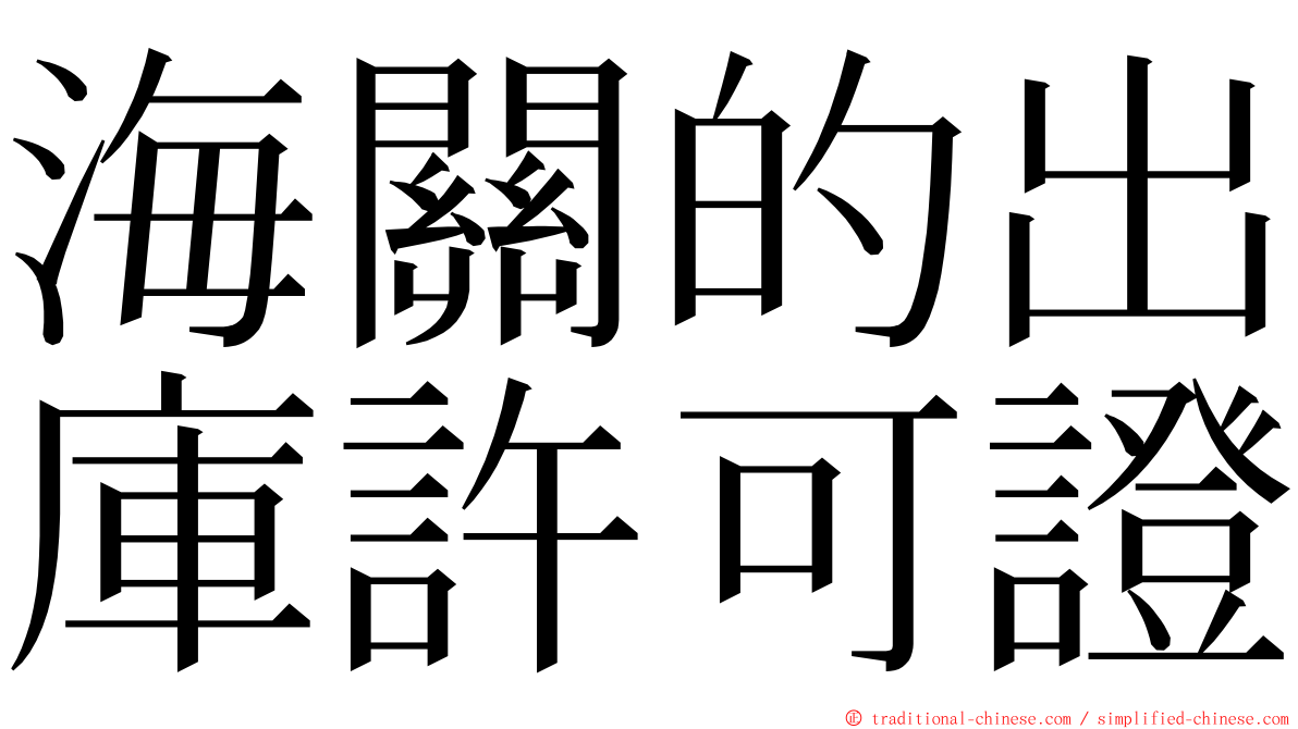 海關的出庫許可證 ming font