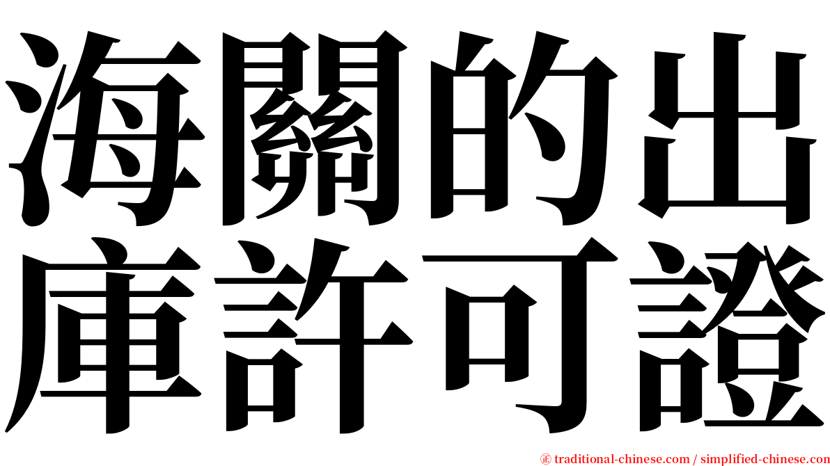 海關的出庫許可證 serif font