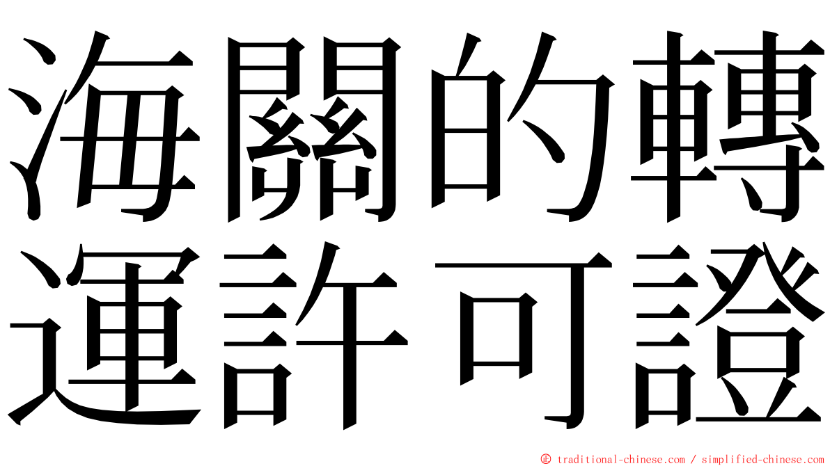 海關的轉運許可證 ming font