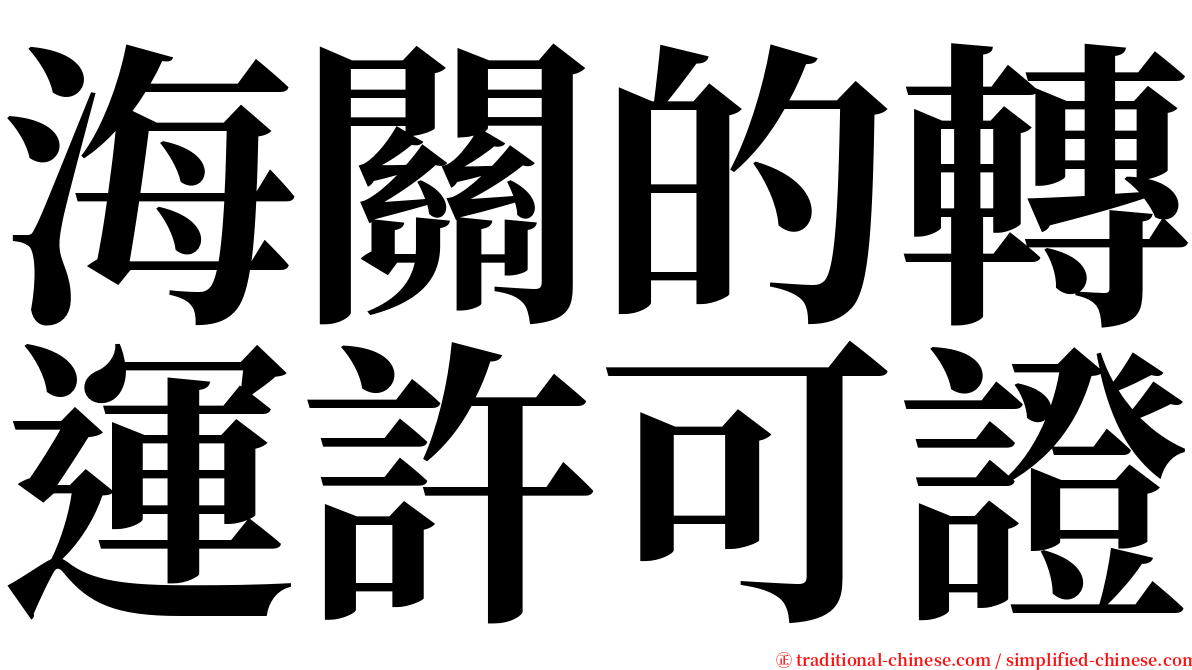 海關的轉運許可證 serif font