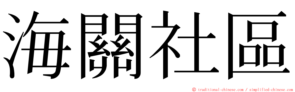 海關社區 ming font