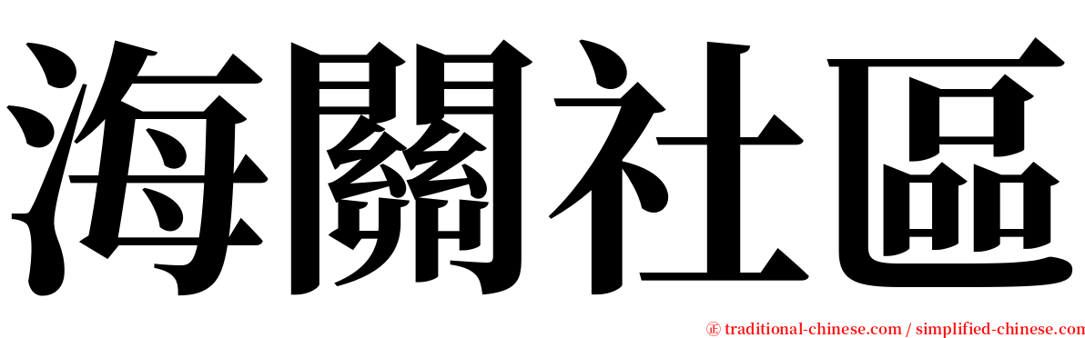 海關社區 serif font