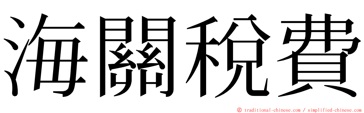 海關稅費 ming font