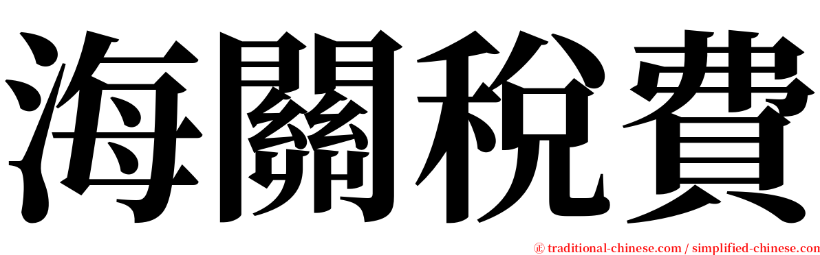 海關稅費 serif font