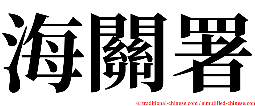 海關署 serif font