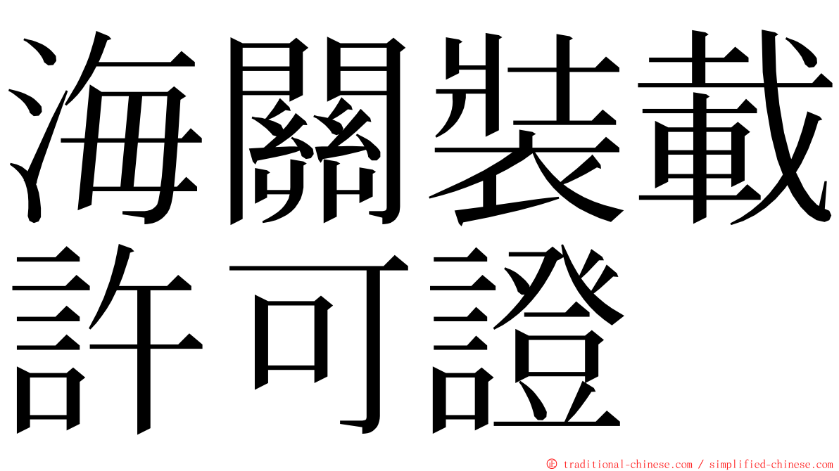 海關裝載許可證 ming font