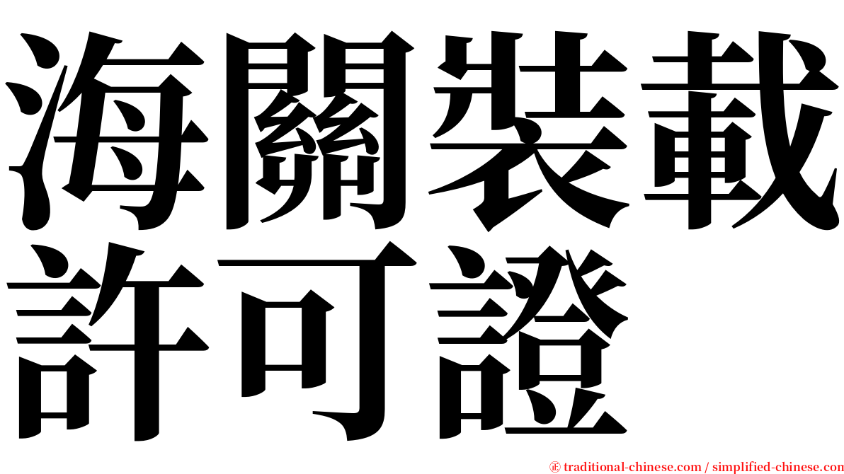 海關裝載許可證 serif font