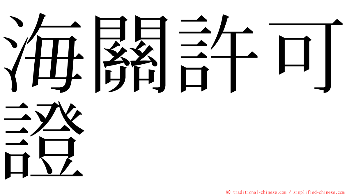 海關許可證 ming font