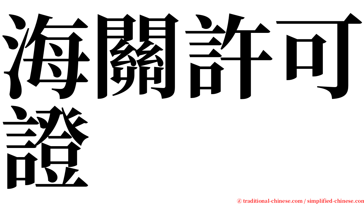 海關許可證 serif font