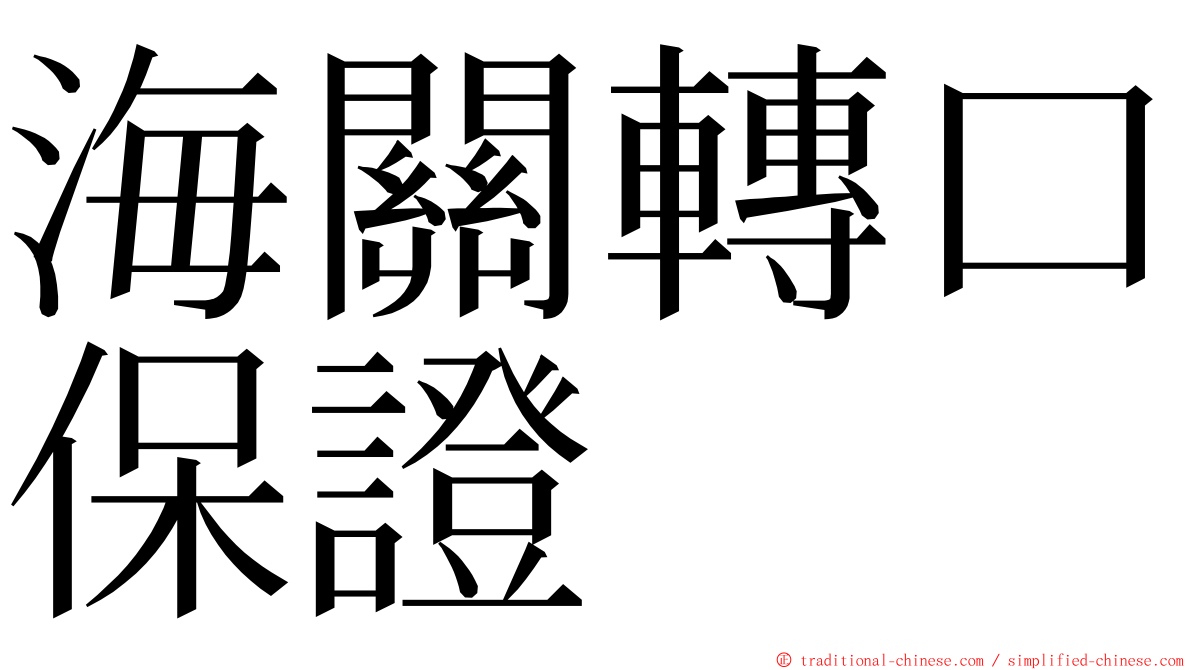 海關轉口保證 ming font