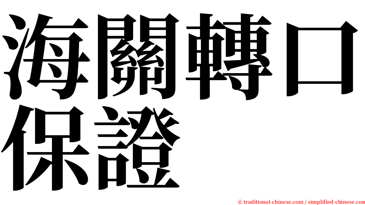 海關轉口保證 serif font