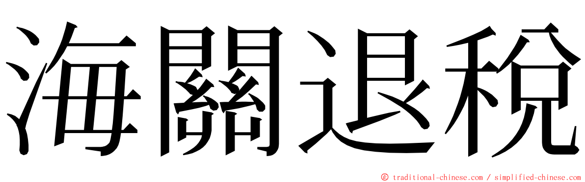 海關退稅 ming font