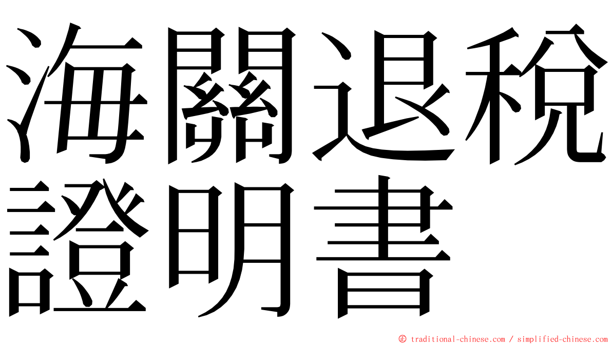 海關退稅證明書 ming font