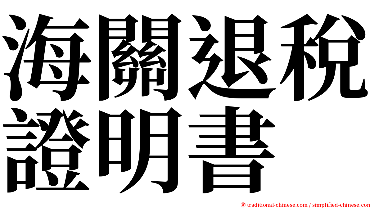 海關退稅證明書 serif font