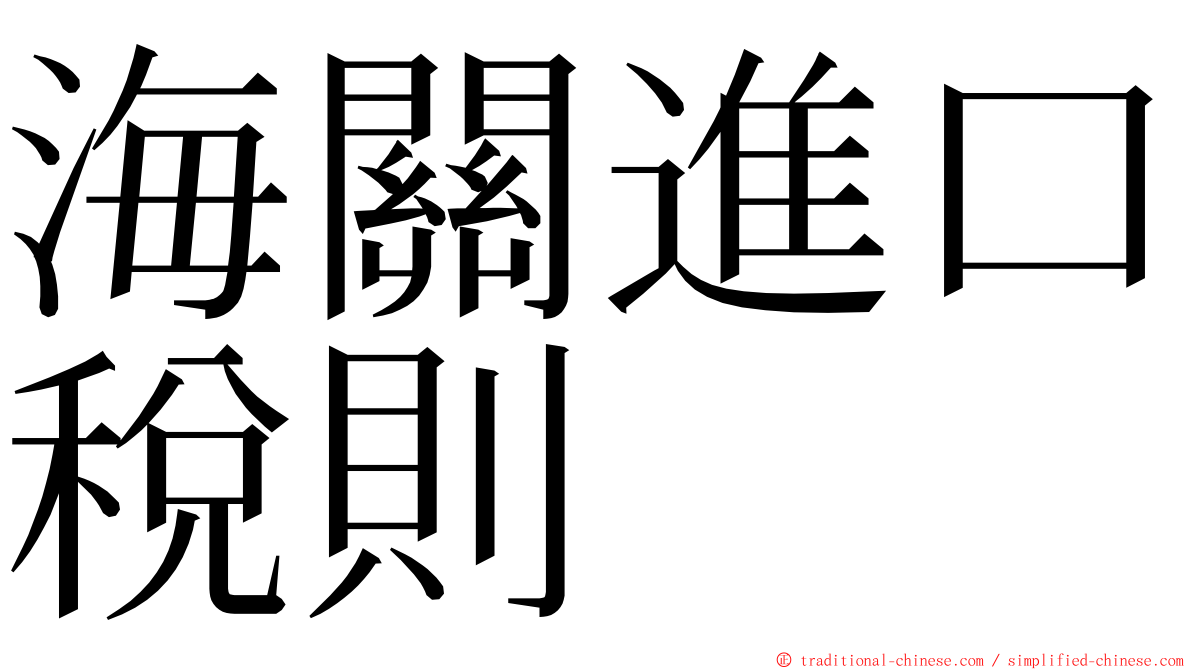 海關進口稅則 ming font