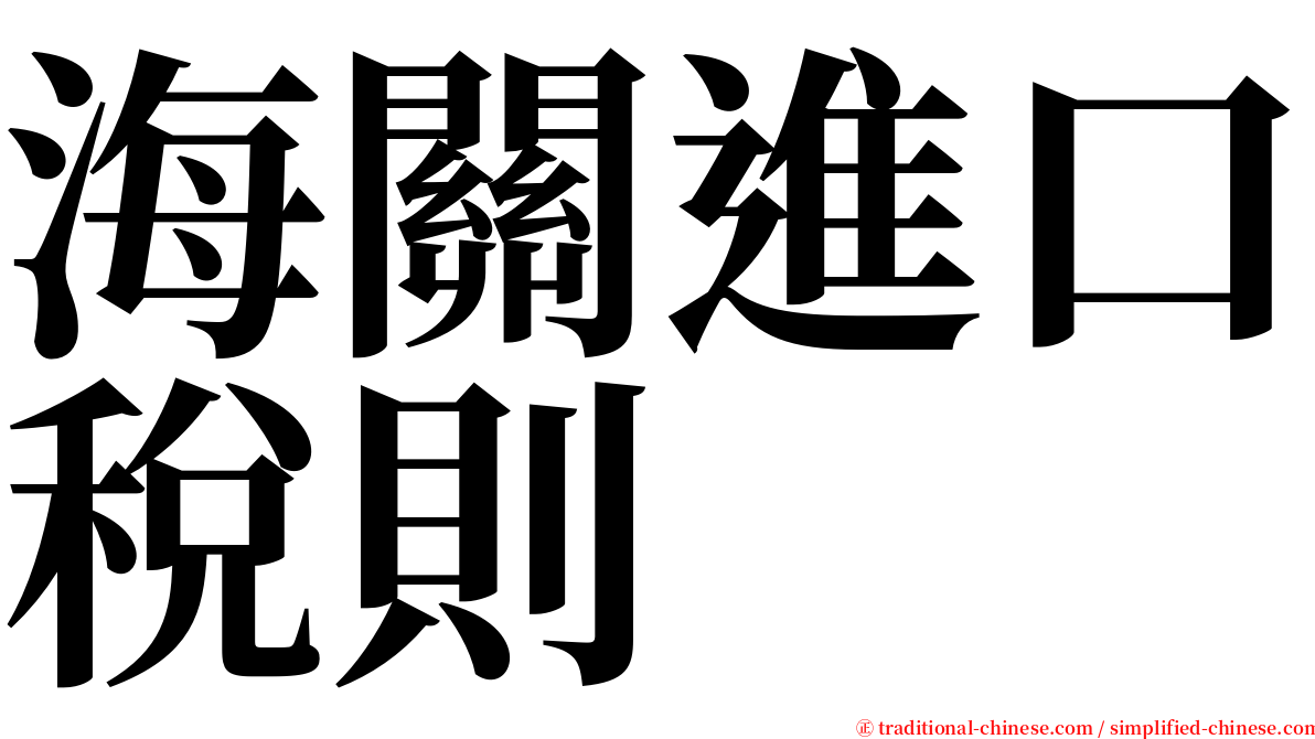 海關進口稅則 serif font