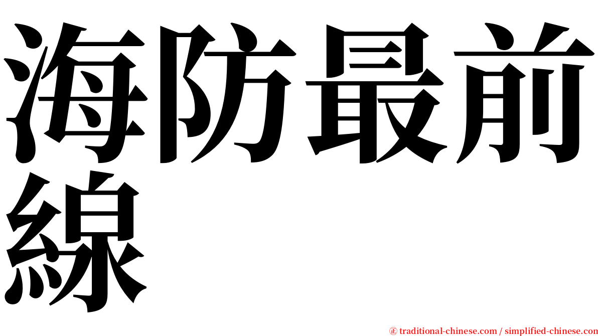 海防最前線 serif font