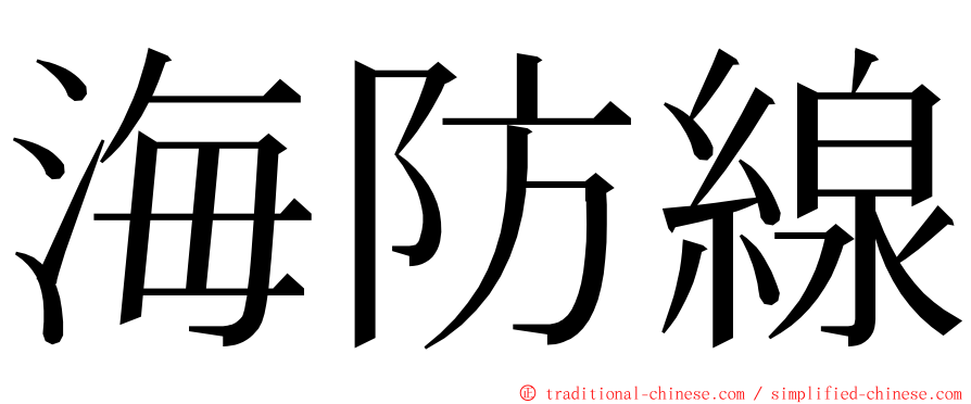海防線 ming font