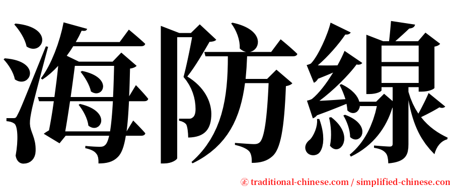 海防線 serif font