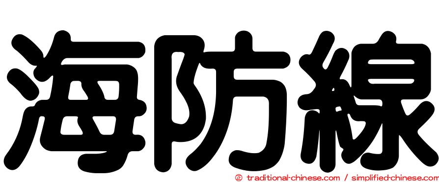 海防線
