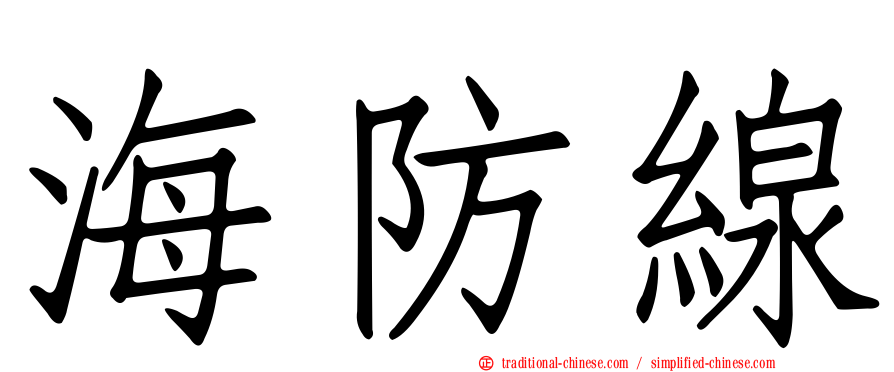 海防線