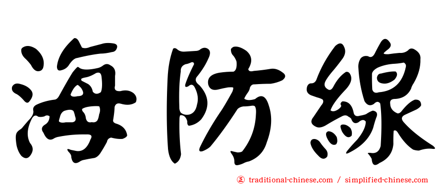 海防線