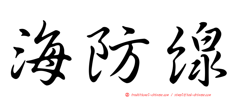 海防線