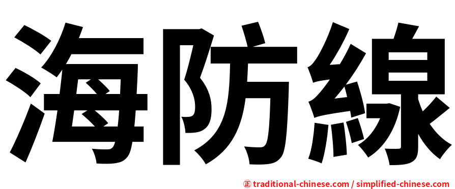 海防線