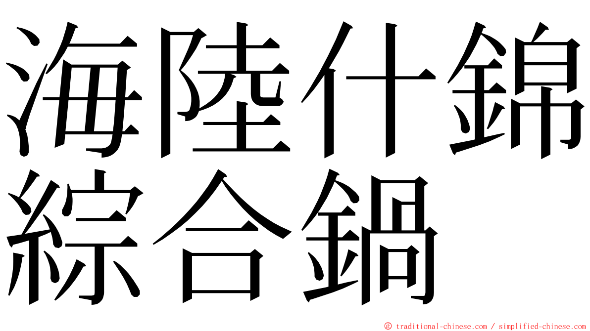 海陸什錦綜合鍋 ming font