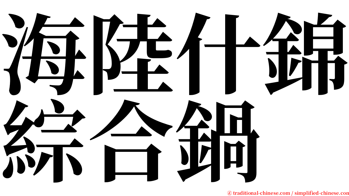 海陸什錦綜合鍋 serif font