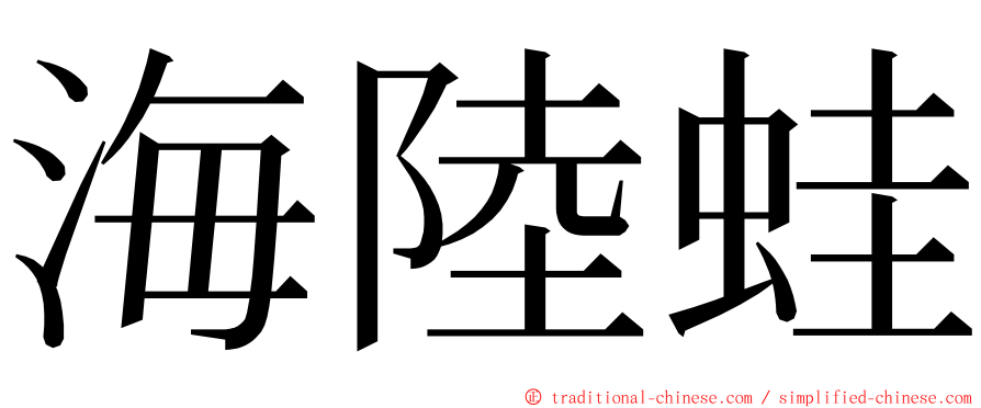 海陸蛙 ming font