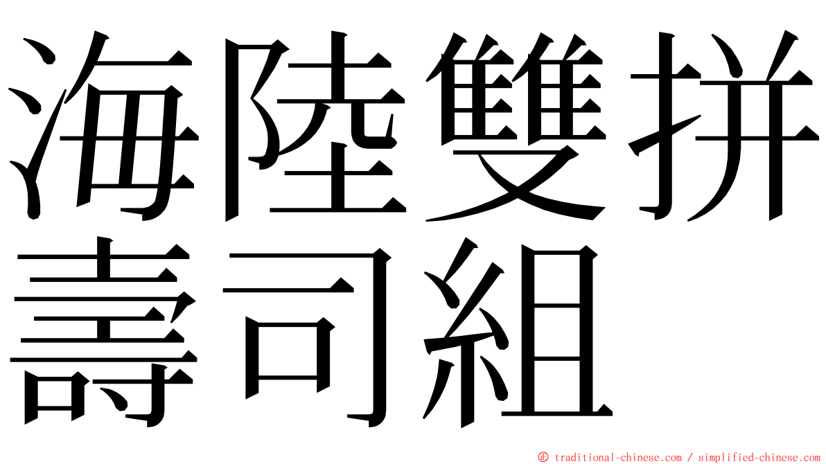 海陸雙拼壽司組 ming font